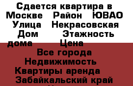 Сдается квартира в Москве › Район ­ ЮВАО › Улица ­ Некрасовская › Дом ­ 5 › Этажность дома ­ 11 › Цена ­ 22 000 - Все города Недвижимость » Квартиры аренда   . Забайкальский край,Чита г.